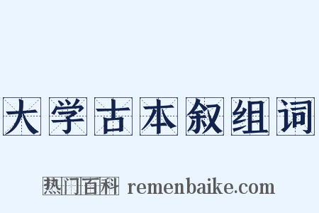 大学古本叙组词是什么意思的图片